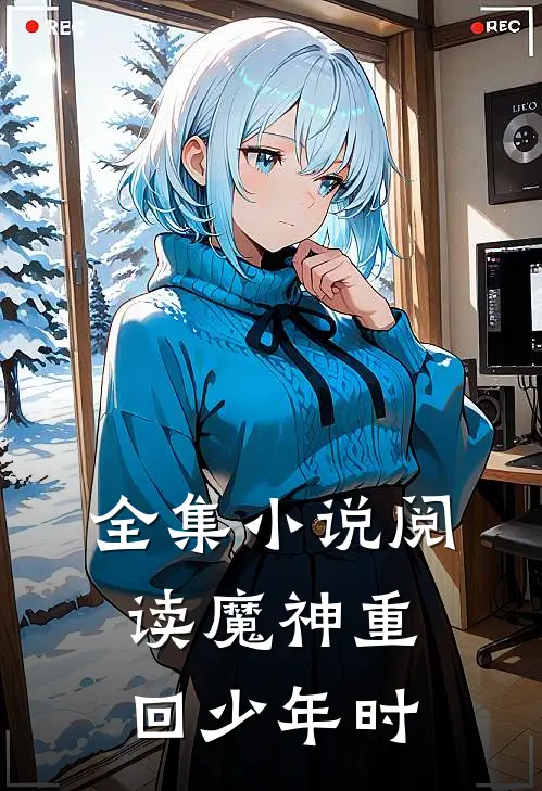 全集小说阅读魔神重回少年时