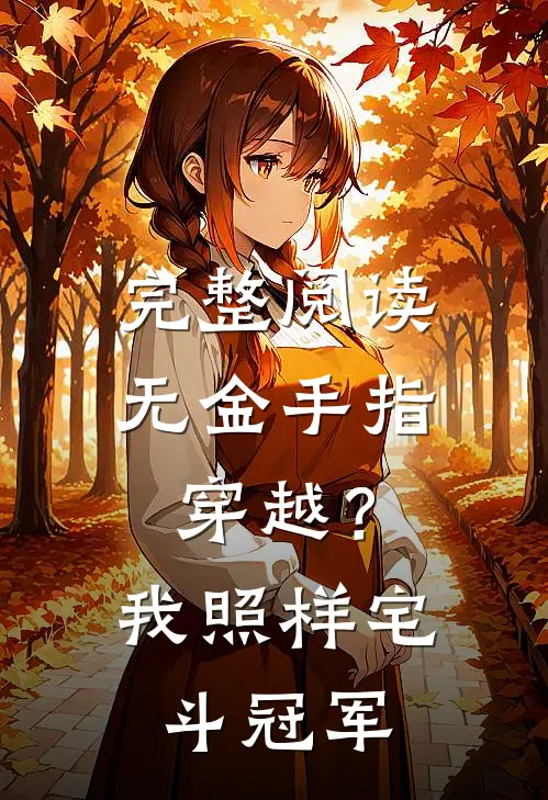 完整阅读无金手指穿越？我照样宅斗冠军