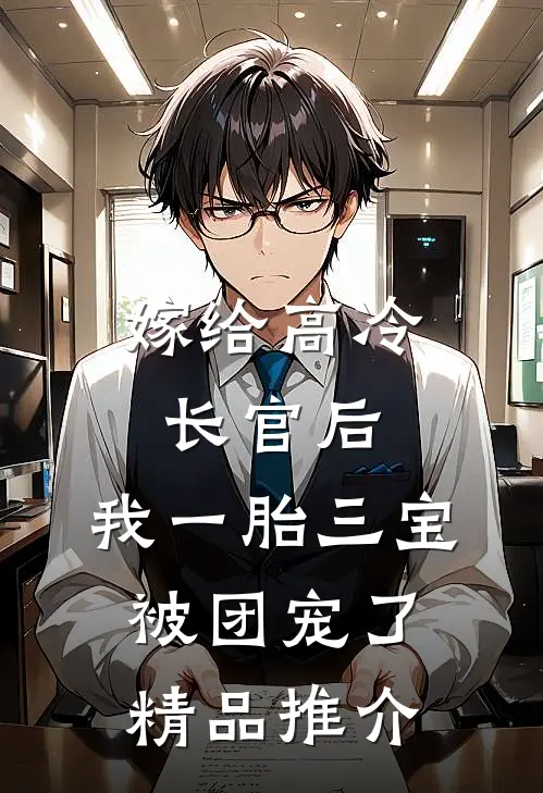 嫁给高冷长官后，我一胎三宝被团宠了精品推介