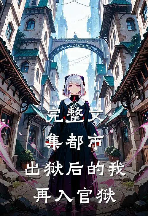 完整文集都市：出狱后的我再入官狱
