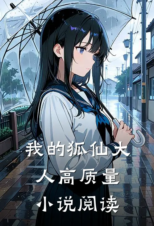 我的狐仙大人高质量小说阅读