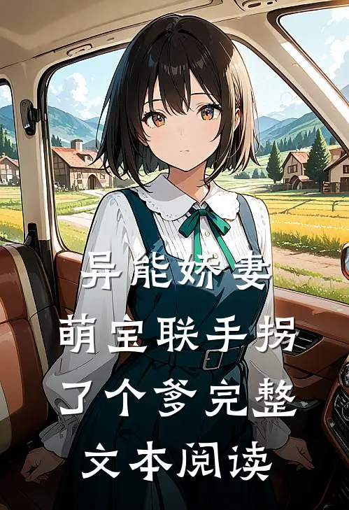 异能娇妻：萌宝联手拐了个爹完整文本阅读