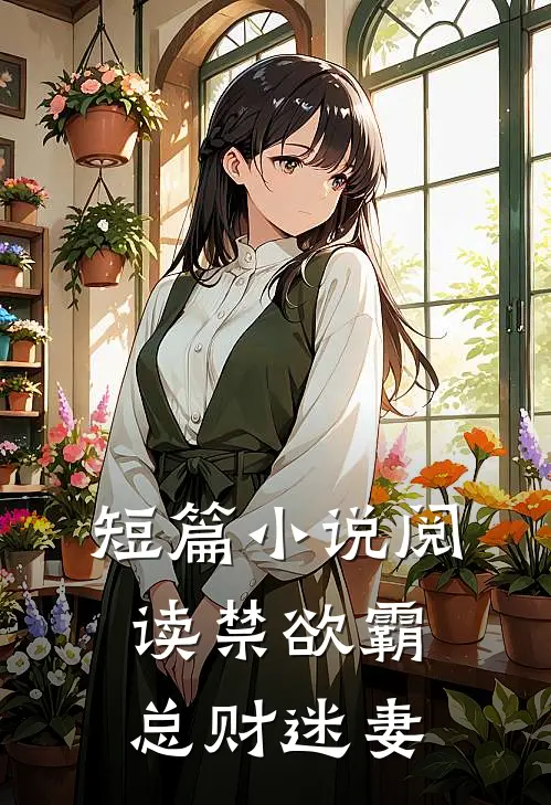 短篇小说阅读禁欲霸总财迷妻