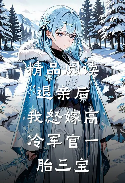 精品阅读退亲后，我怒嫁高冷军官一胎三宝