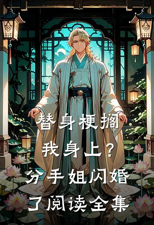 替身梗搁我身上？分手，姐闪婚了阅读全集