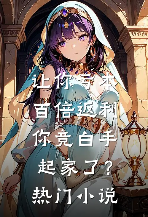 让你亏本百倍返利，你竟白手起家了？热门小说