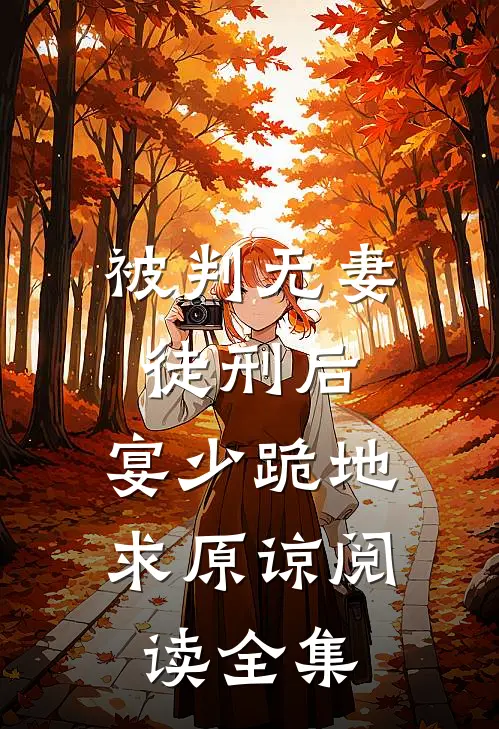 被判无妻徒刑后，宴少跪地求原谅阅读全集