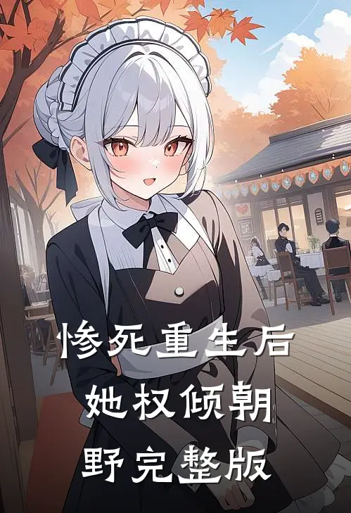 惨死重生后，她权倾朝野完整版