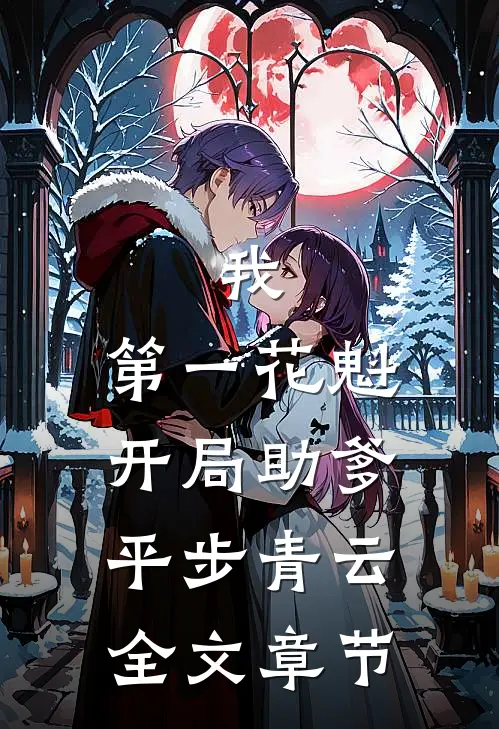 我，第一花魁，开局助爹平步青云全文章节