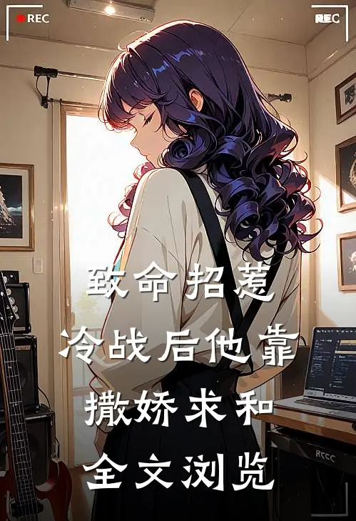 致命招惹：冷战后他靠撒娇求和全文浏览