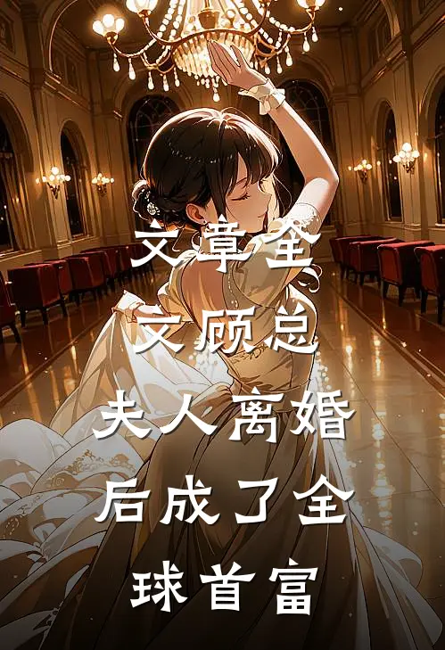 文章全文顾总，夫人离婚后成了全球首富