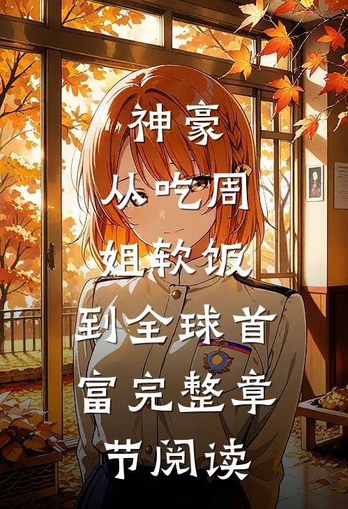 神豪：从吃周姐软饭，到全球首富完整章节阅读