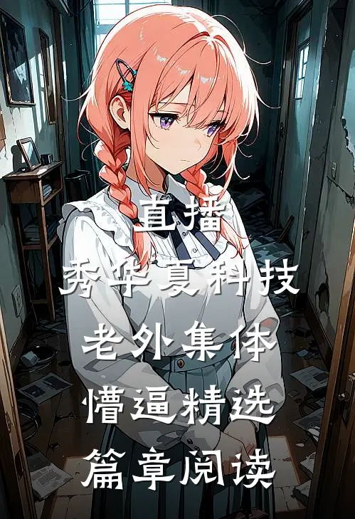 直播：秀华夏科技，老外集体懵逼精选篇章阅读
