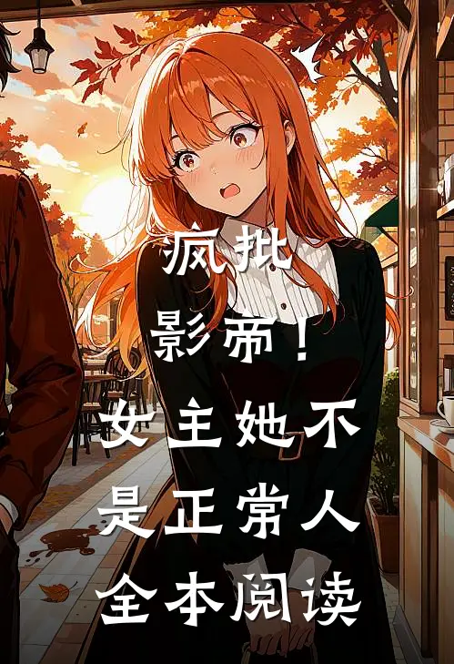 疯批：影帝！女主她不是正常人全本阅读