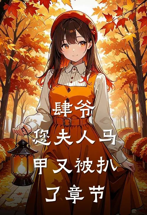 肆爷，您夫人马甲又被扒了章节