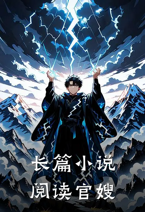 长篇小说阅读官嫂