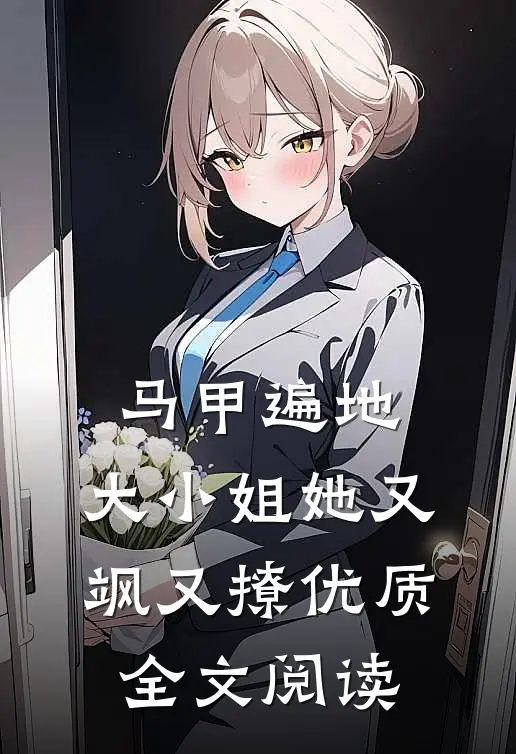马甲遍地：大小姐她又飒又撩优质全文阅读