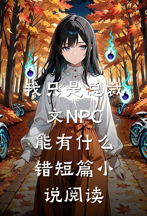 我只是总裁文NPC，能有什么错短篇小说阅读