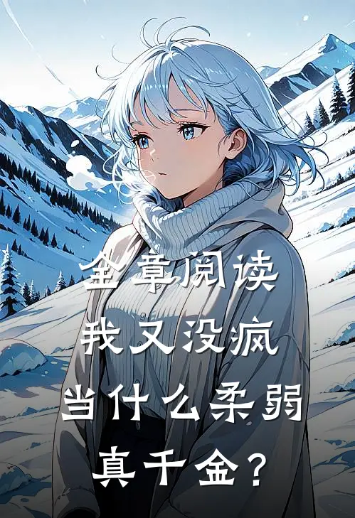 全章阅读我又没疯，当什么柔弱真千金？