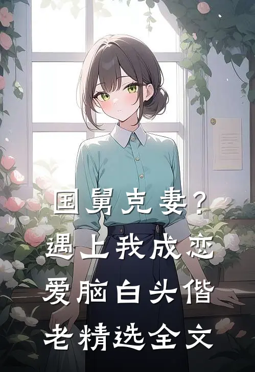 国舅克妻？遇上我成恋爱脑白头偕老精选全文