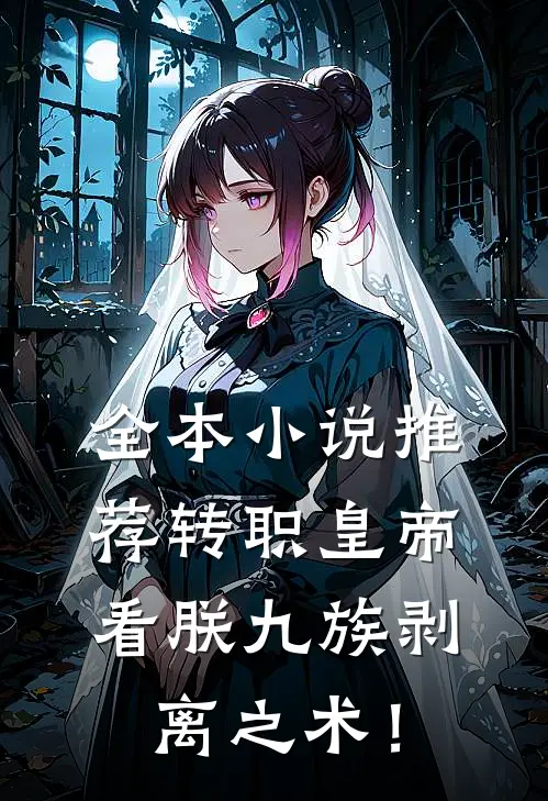 全本小说推荐转职皇帝：看朕九族剥离之术！