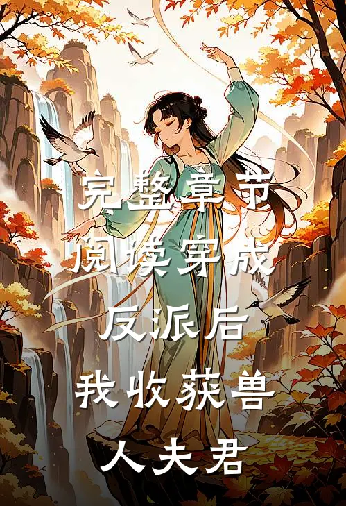 完整章节阅读穿成反派后，我收获兽人夫君