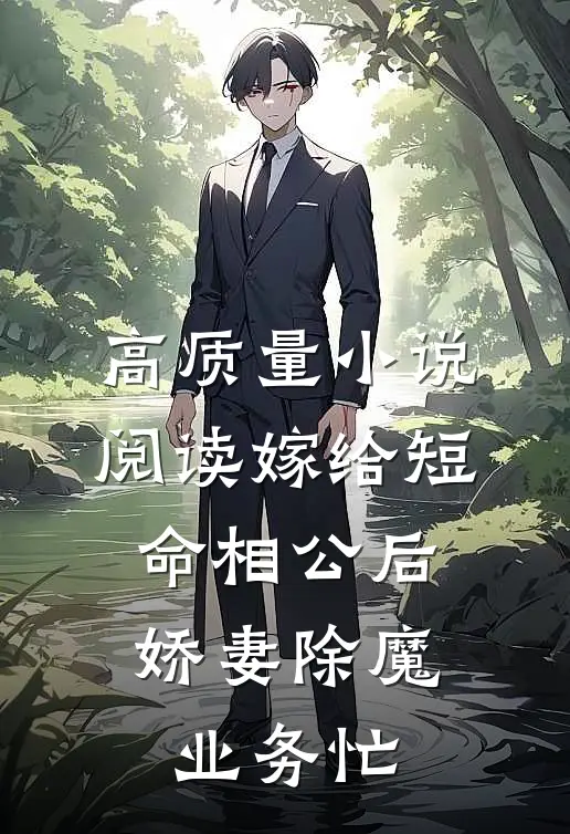 高质量小说阅读嫁给短命相公后，娇妻除魔业务忙