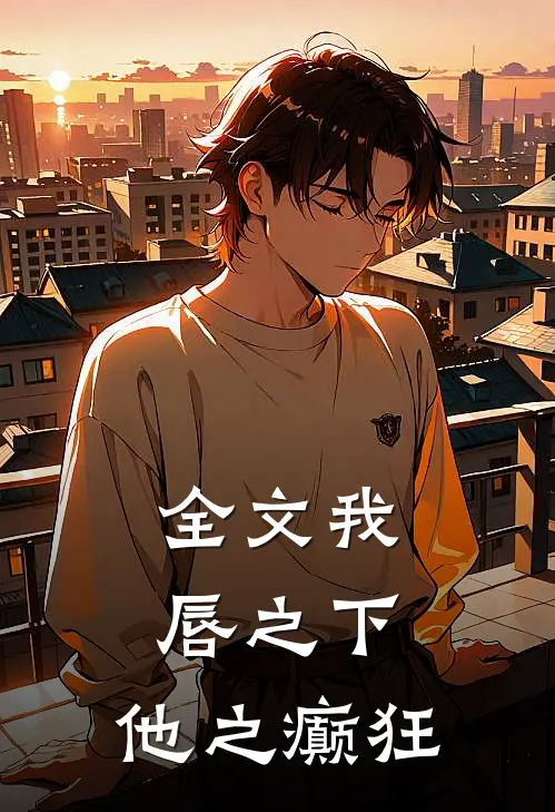 全文我唇之下，他之癫狂