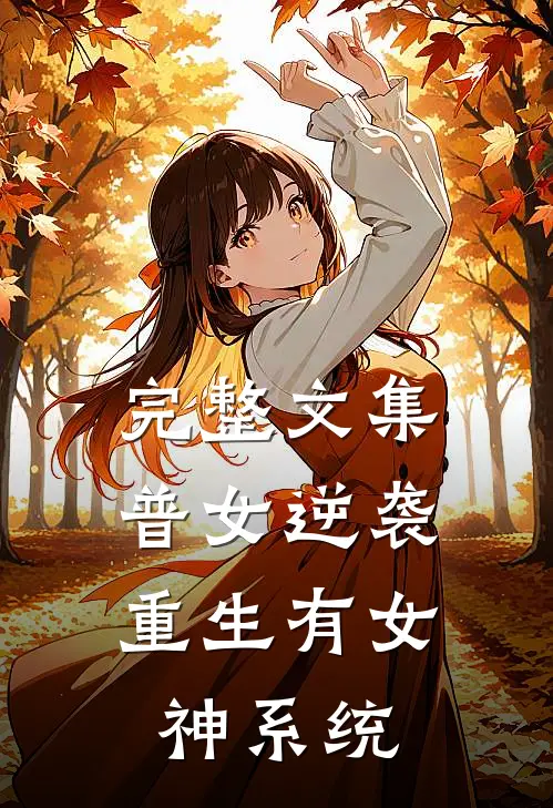 完整文集普女逆袭：重生有女神系统