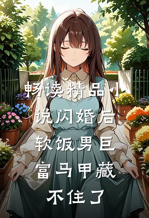 畅读精品小说闪婚后，软饭男巨富马甲藏不住了