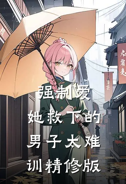 强制爱：她救下的男子太难训精修版
