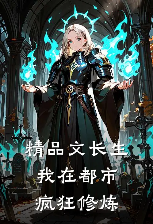 精品文长生：我在都市疯狂修炼