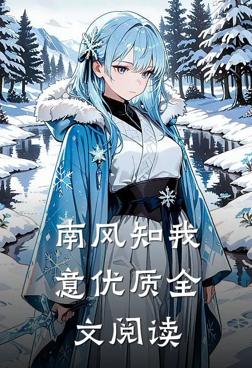 南风知我意优质全文阅读