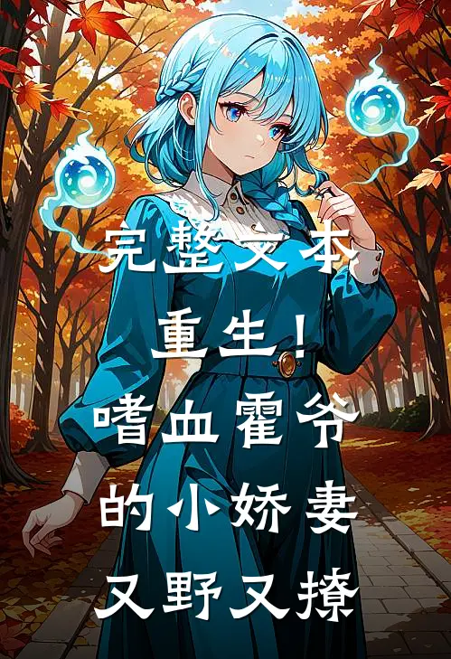 完整文本重生！嗜血霍爷的小娇妻又野又撩