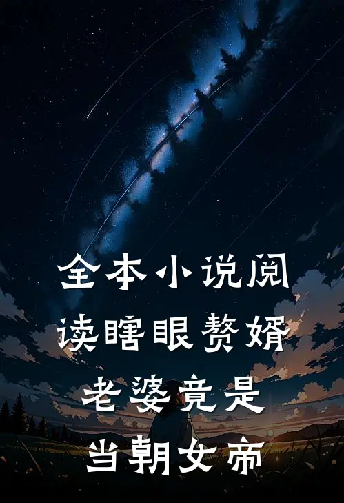 全本小说阅读瞎眼赘婿，老婆竟是当朝女帝