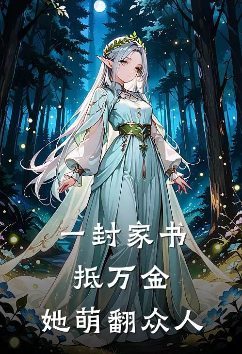 一封家书抵万金,她萌翻众人