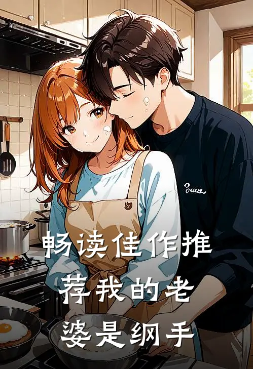 畅读佳作推荐我的老婆是纲手