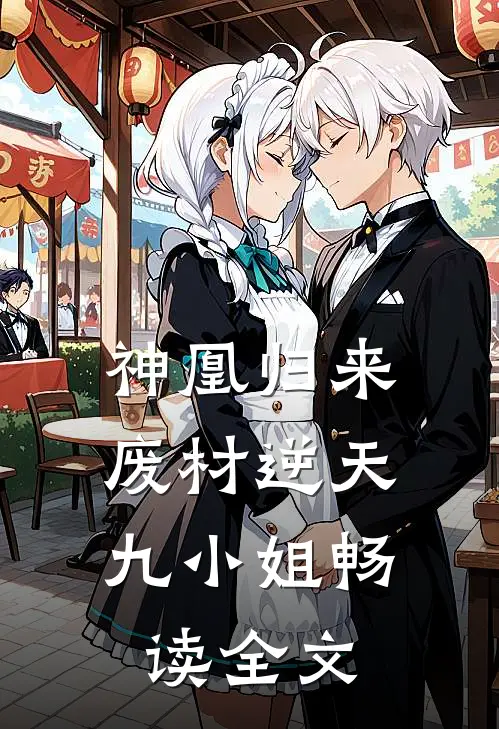 神凰归来：废材逆天九小姐畅读全文