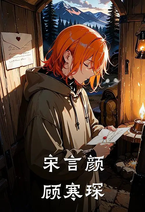 宋言颜顾寒琛