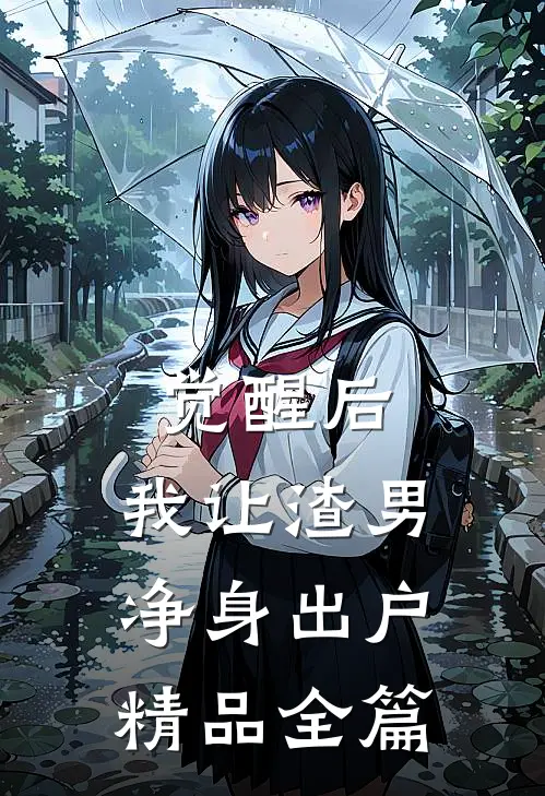 觉醒后，我让渣男净身出户精品全篇