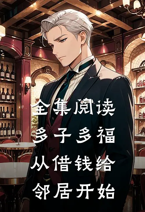 全集阅读多子多福，从借钱给邻居开始