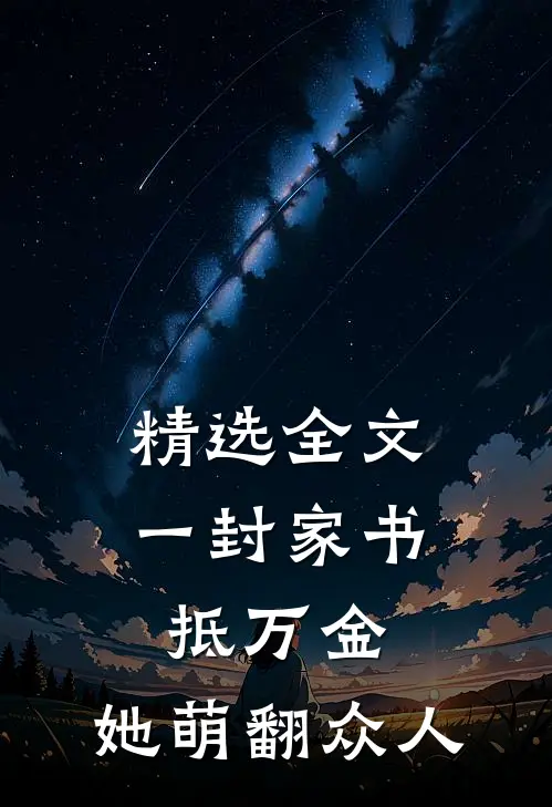 精选全文一封家书抵万金，她萌翻众人