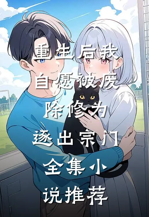 重生后我自愿被废除修为，逐出宗门全集小说推荐