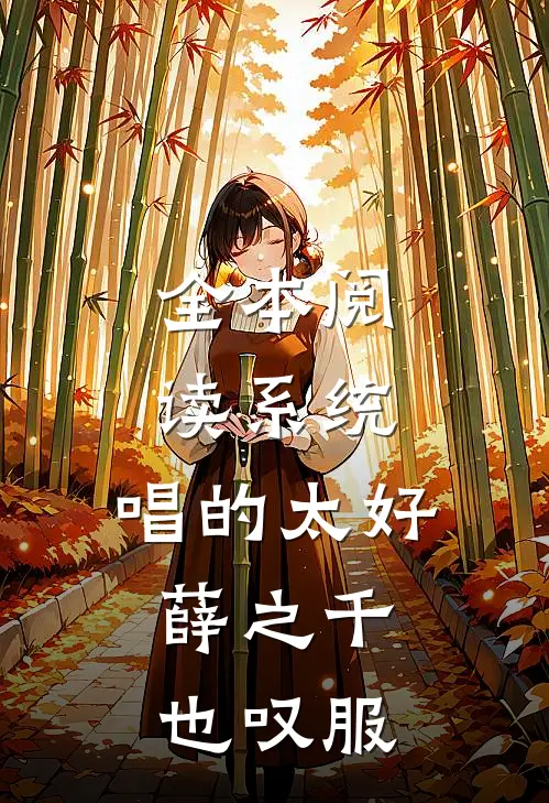 全本阅读系统：唱的太好，薛之千也叹服