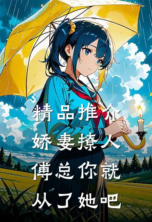 精品推介娇妻撩人，傅总你就从了她吧