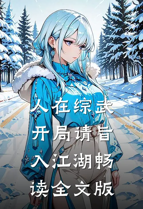 人在综武，开局请旨入江湖畅读全文版