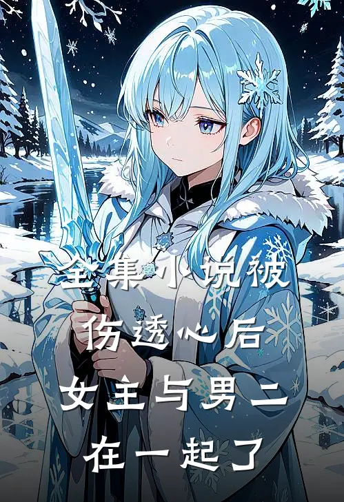 全集小说被伤透心后，女主与男二在一起了