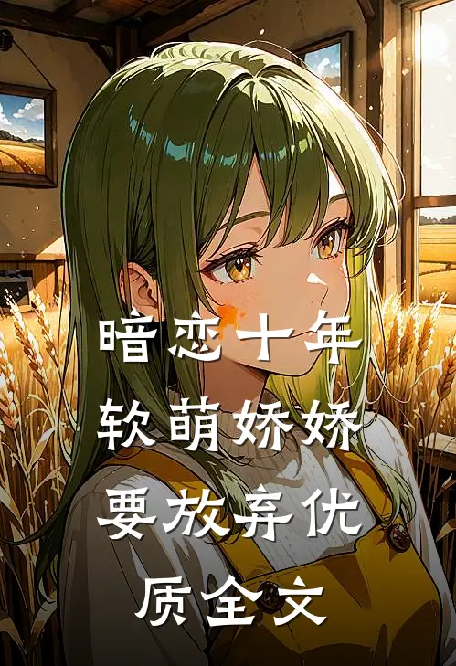 暗恋十年，软萌娇娇要放弃优质全文