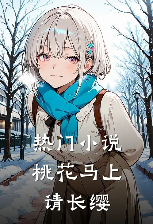 热门小说桃花马上请长缨