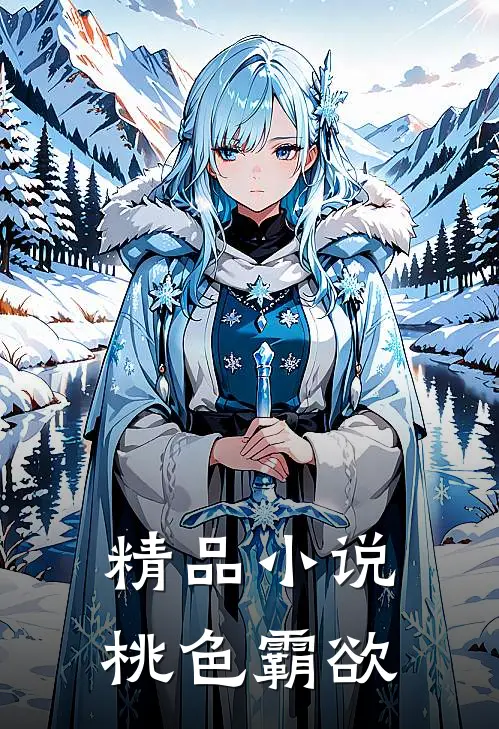 精品小说桃色霸欲